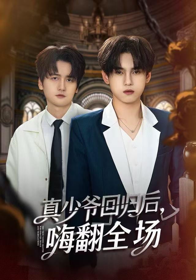 真少爷回归后，嗨翻全场第39集