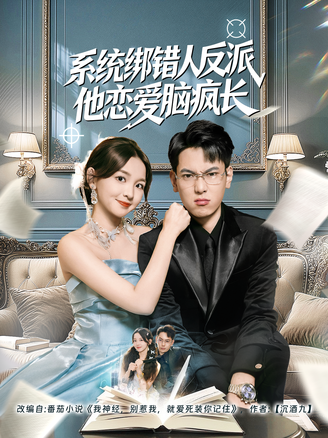 系统绑错人反派他恋爱脑疯长第39集