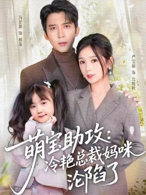 萌宝助攻：冷艳总裁妈咪沦陷了第01集