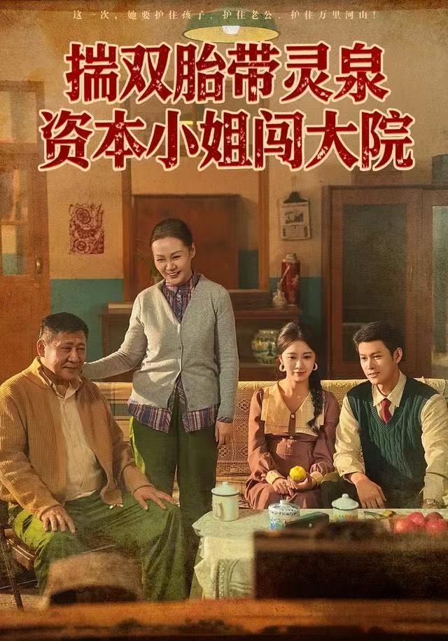 揣双胎带灵泉，资本小姐闯大院第77集