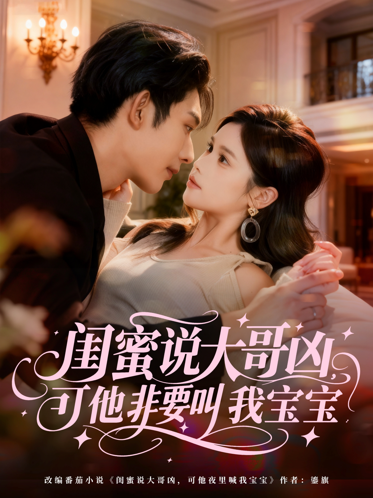 闺蜜说大哥凶，可他非要叫我宝宝第13集