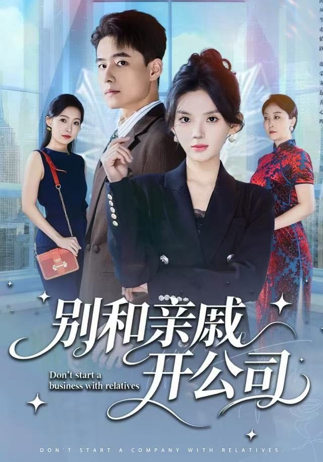 别和亲戚开公司第39集
