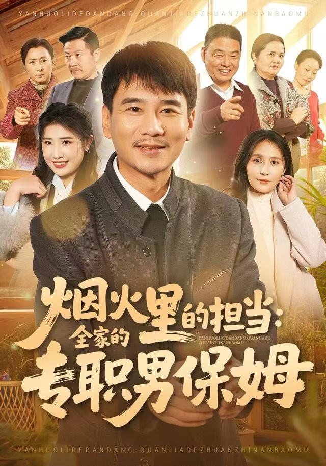 烟火里的担当：全家的专职男保姆第39集