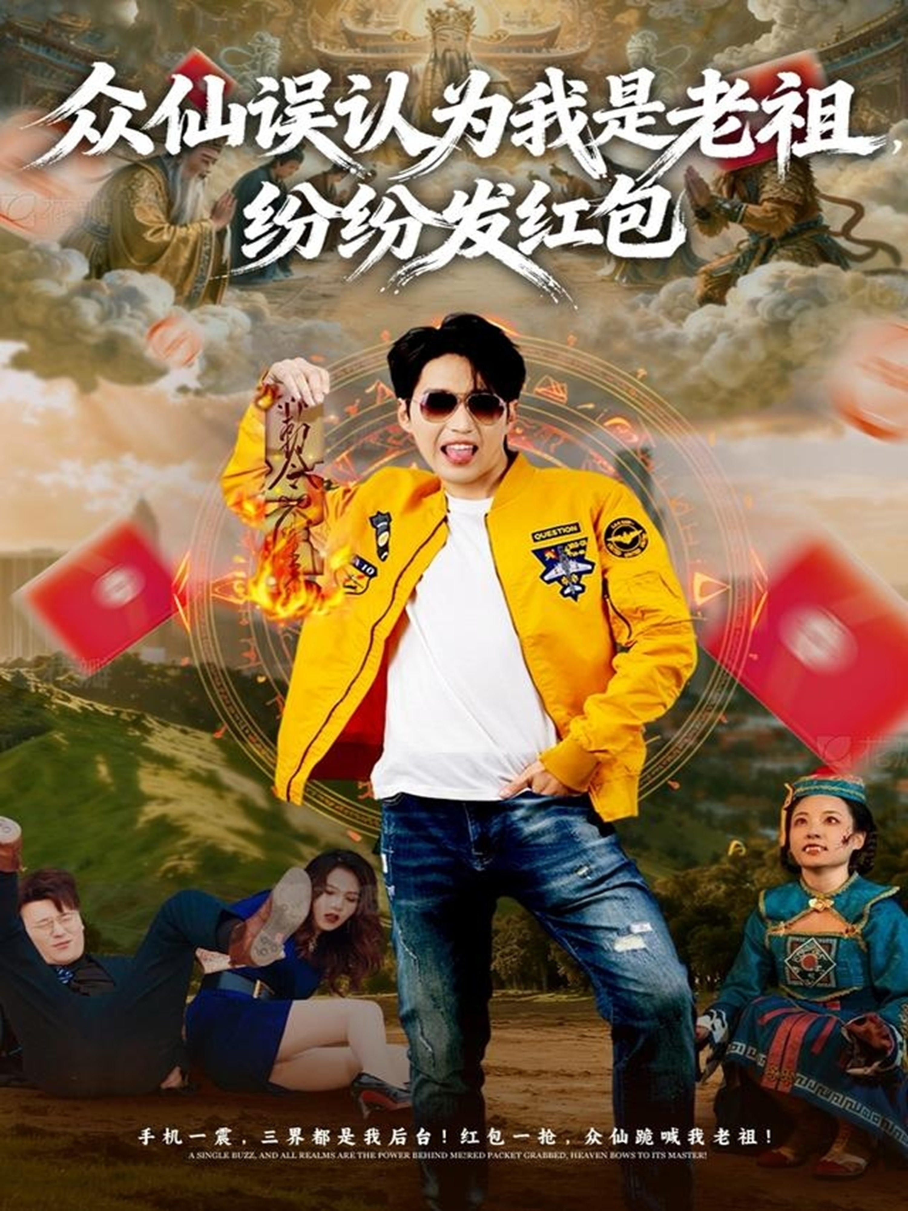 众仙误认为我是老祖，纷纷发红包第39集