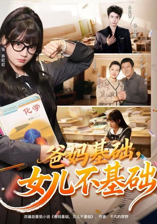爸妈基础，女儿不基础第01集