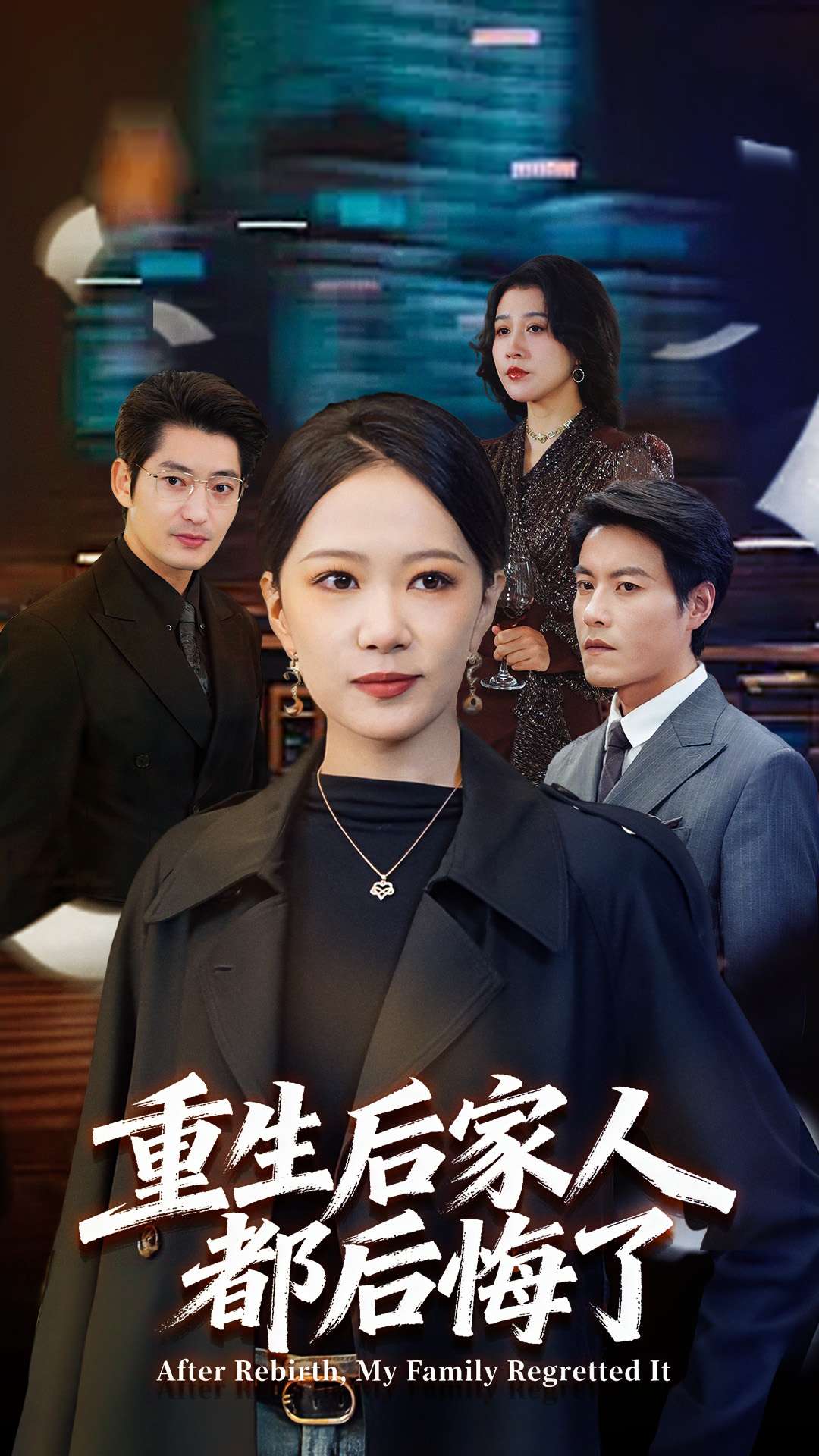 重生后家人都后悔了第39集