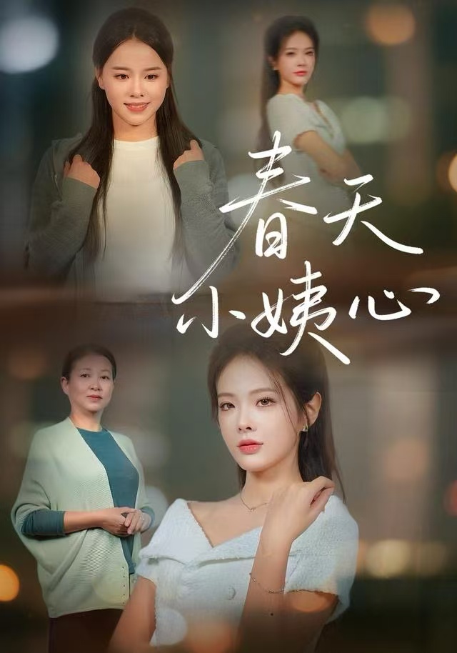 春天小姨心第39集
