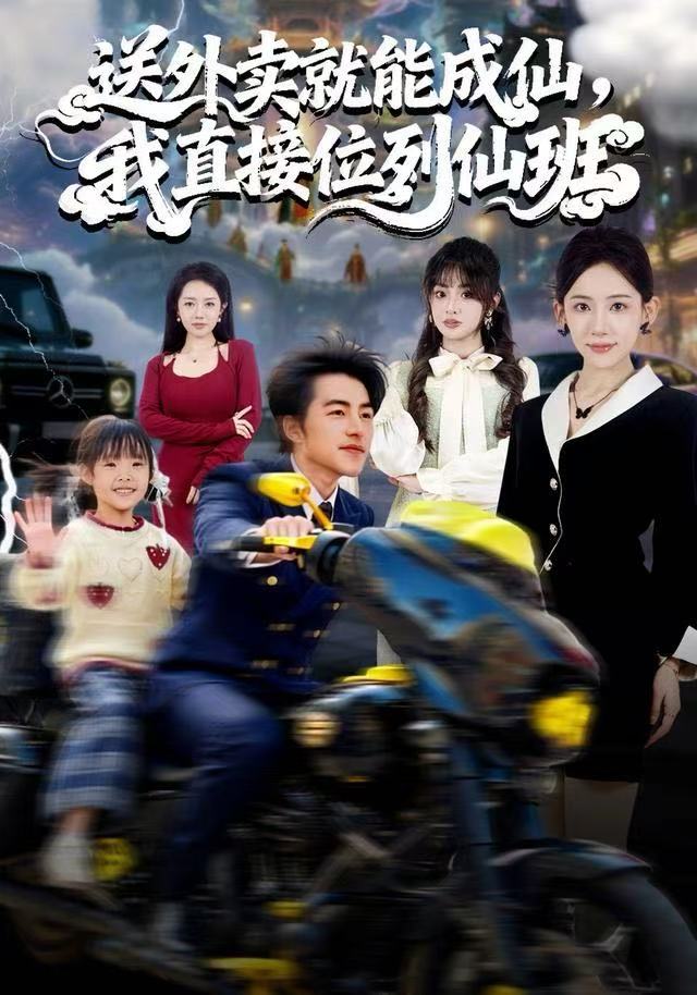 送外卖就能成仙，我直接位列仙班第70集