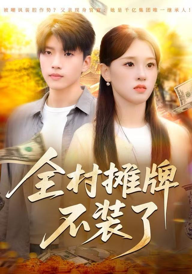 全村摊牌不装了第39集