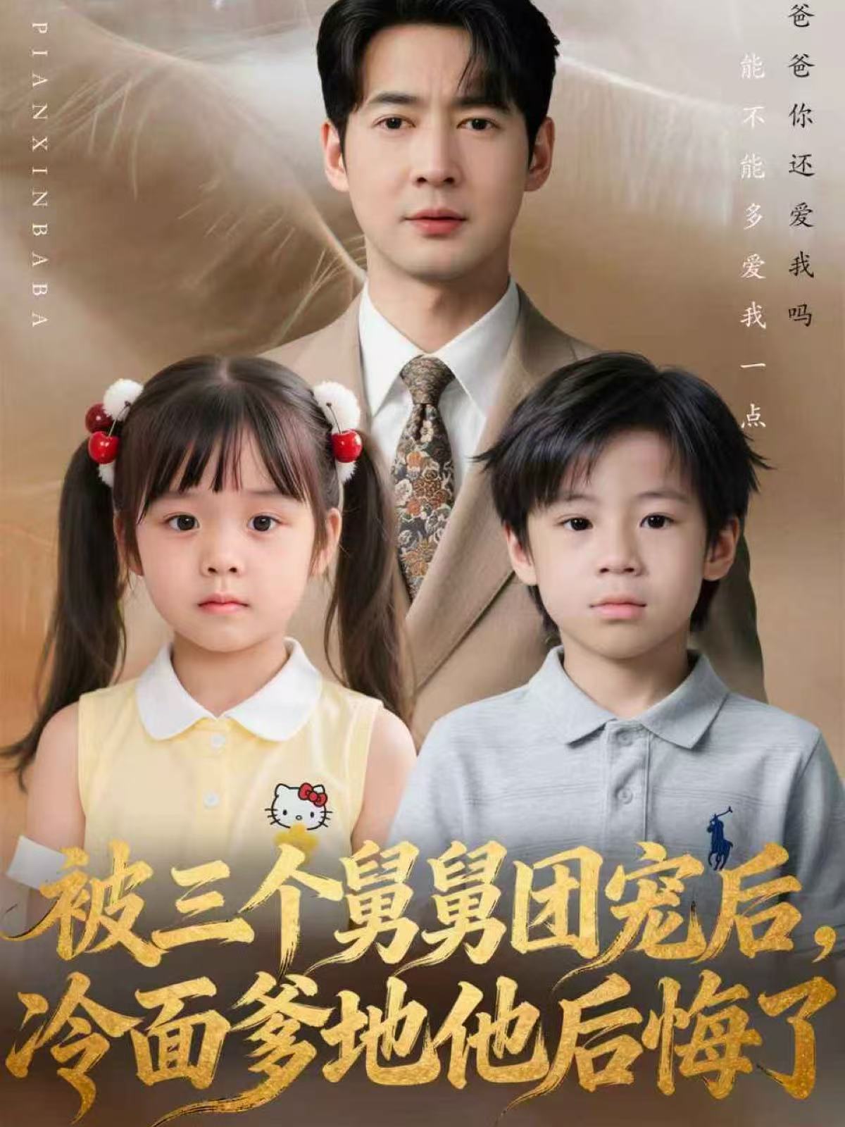 被三个舅舅团宠后，冷面爹地他后悔了第39集