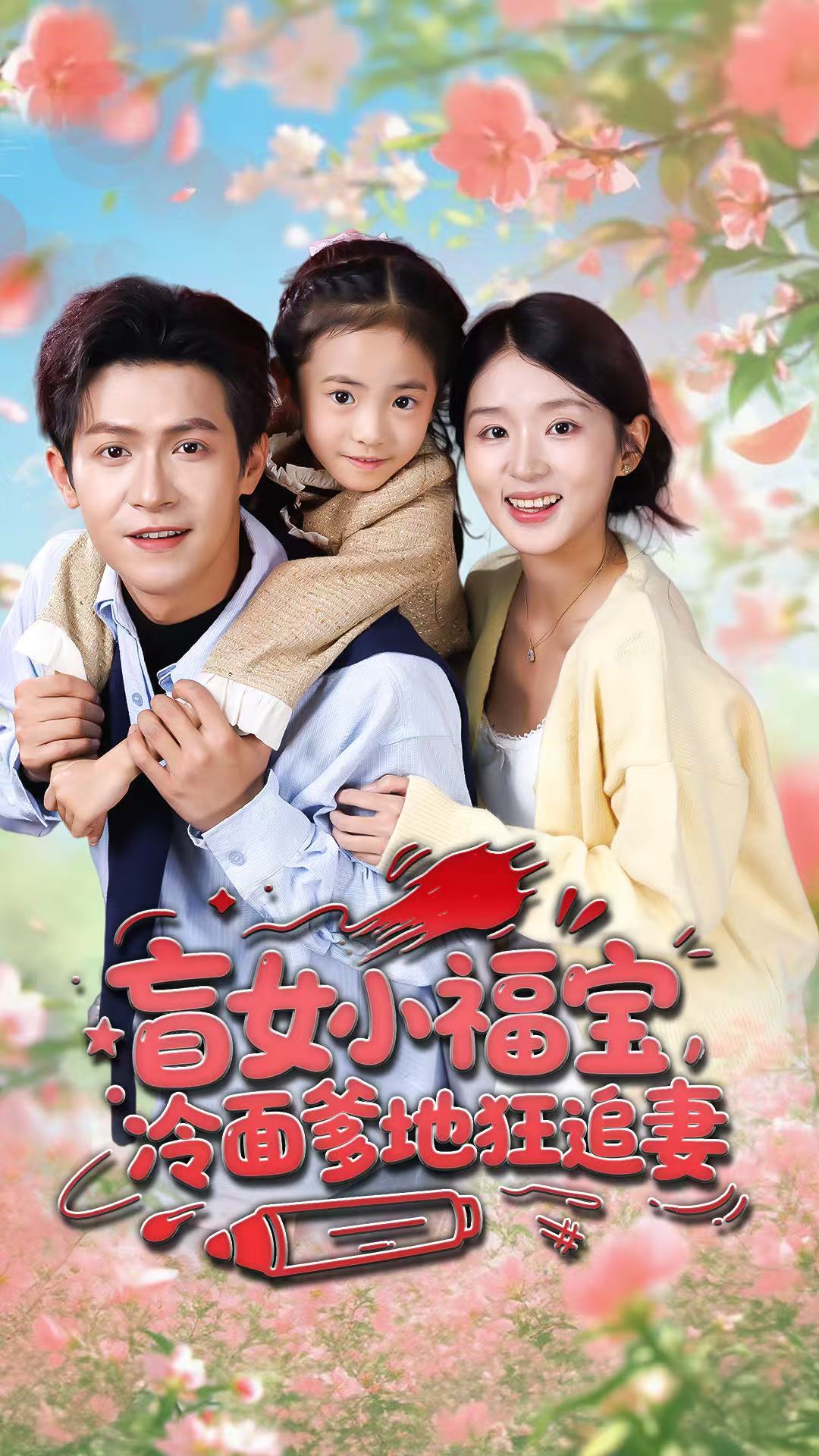盲女小福宝，冷面爹地狂追妻第39集