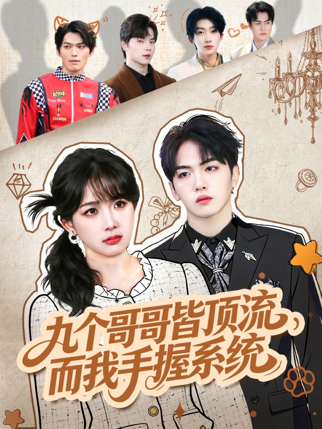 九个哥哥皆顶流，而我手握系统第39集