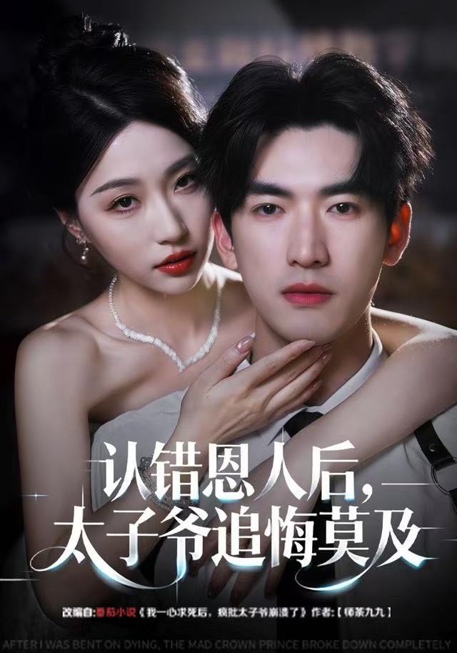 认错恩人后，太子爷追悔莫及第39集
