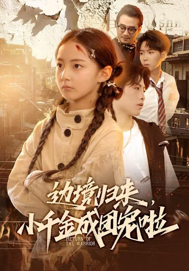 边境归来，小千金成团宠啦第50集