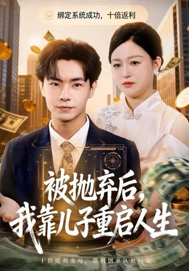 被抛弃后，我靠儿子重启人生第15集
