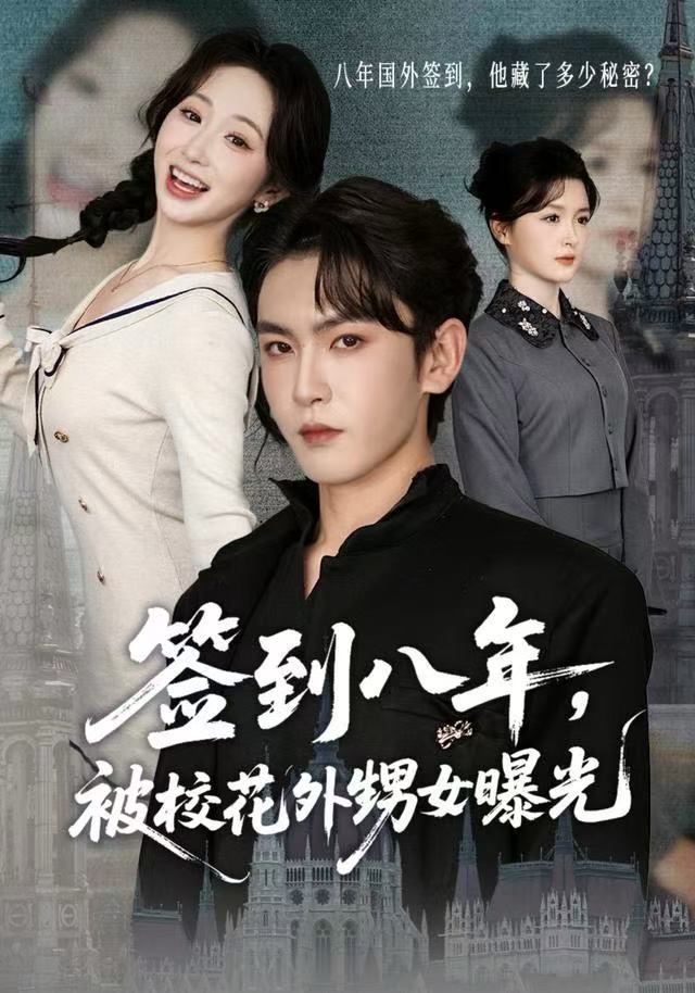 签到八年，被校花外甥女曝光第25集