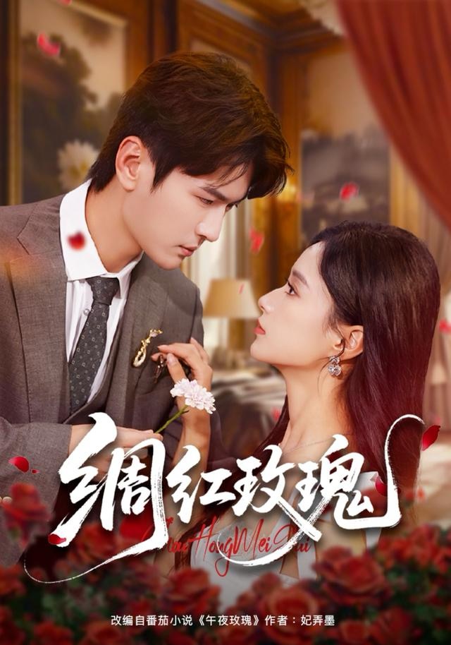 绸红玫瑰第02集