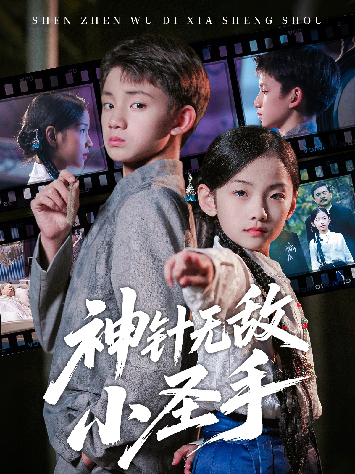 神针无敌小圣手第72集