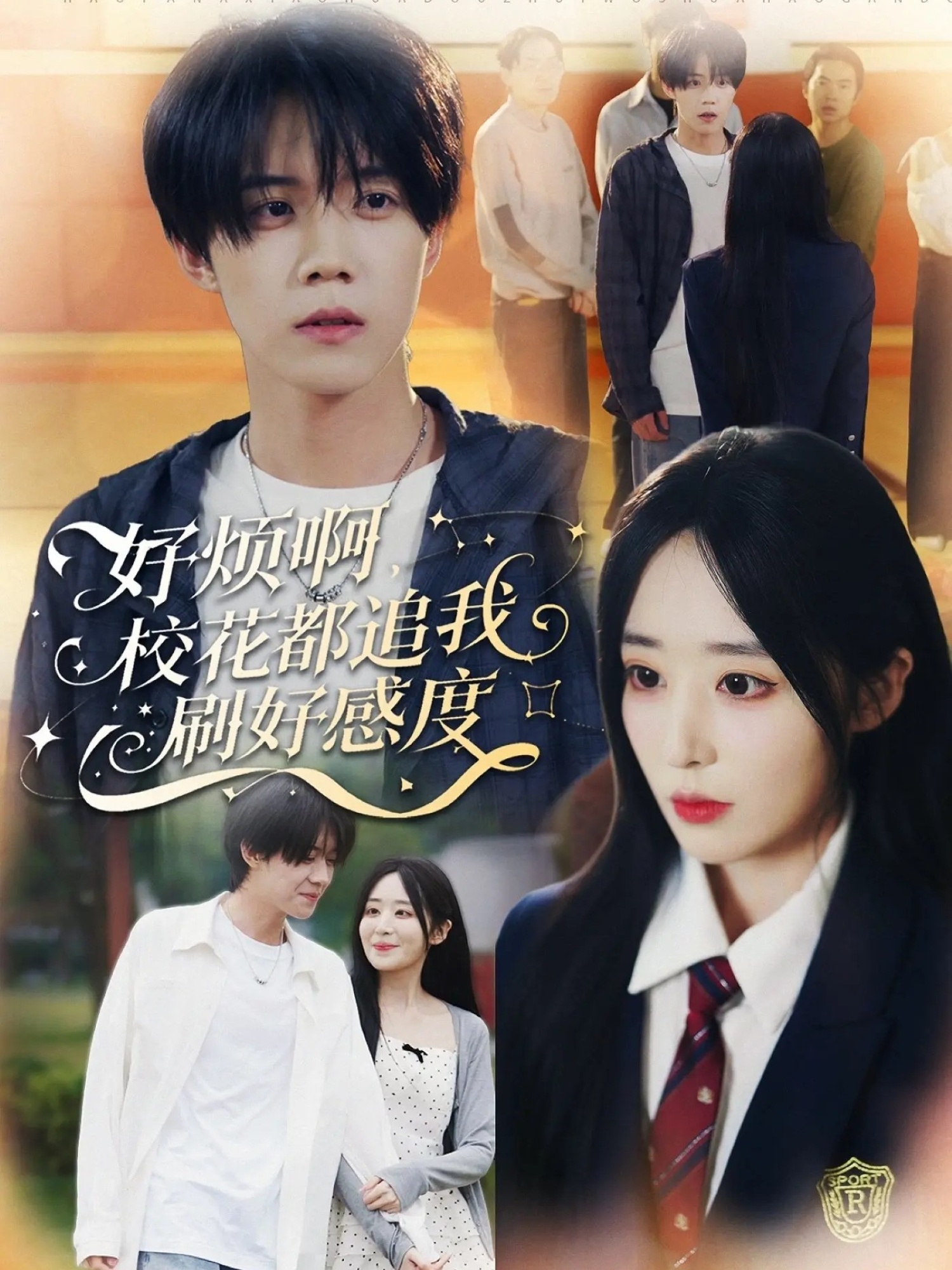 好烦啊，校花都追我刷好感度第27集