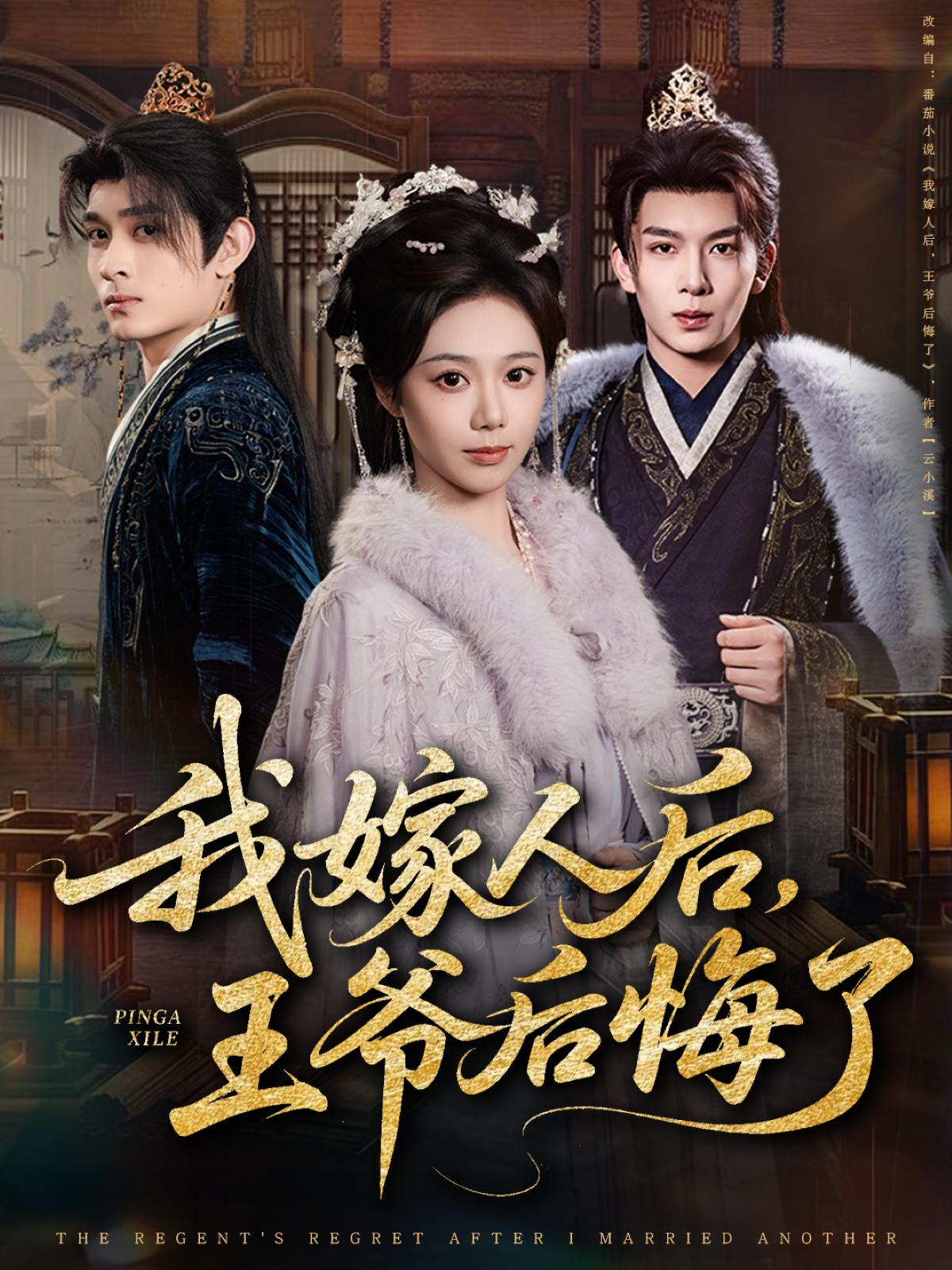我嫁人后，王爷后悔了第24集