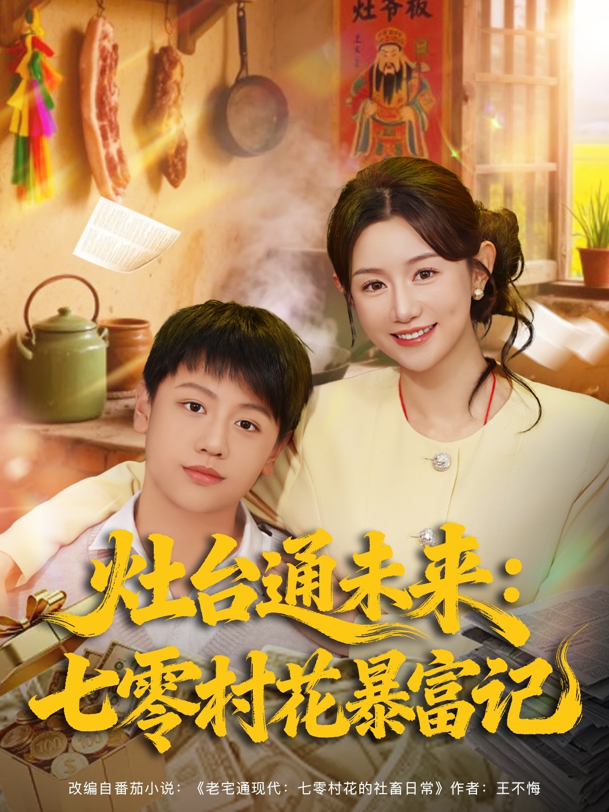 灶台通未来七零村花暴富记第06集