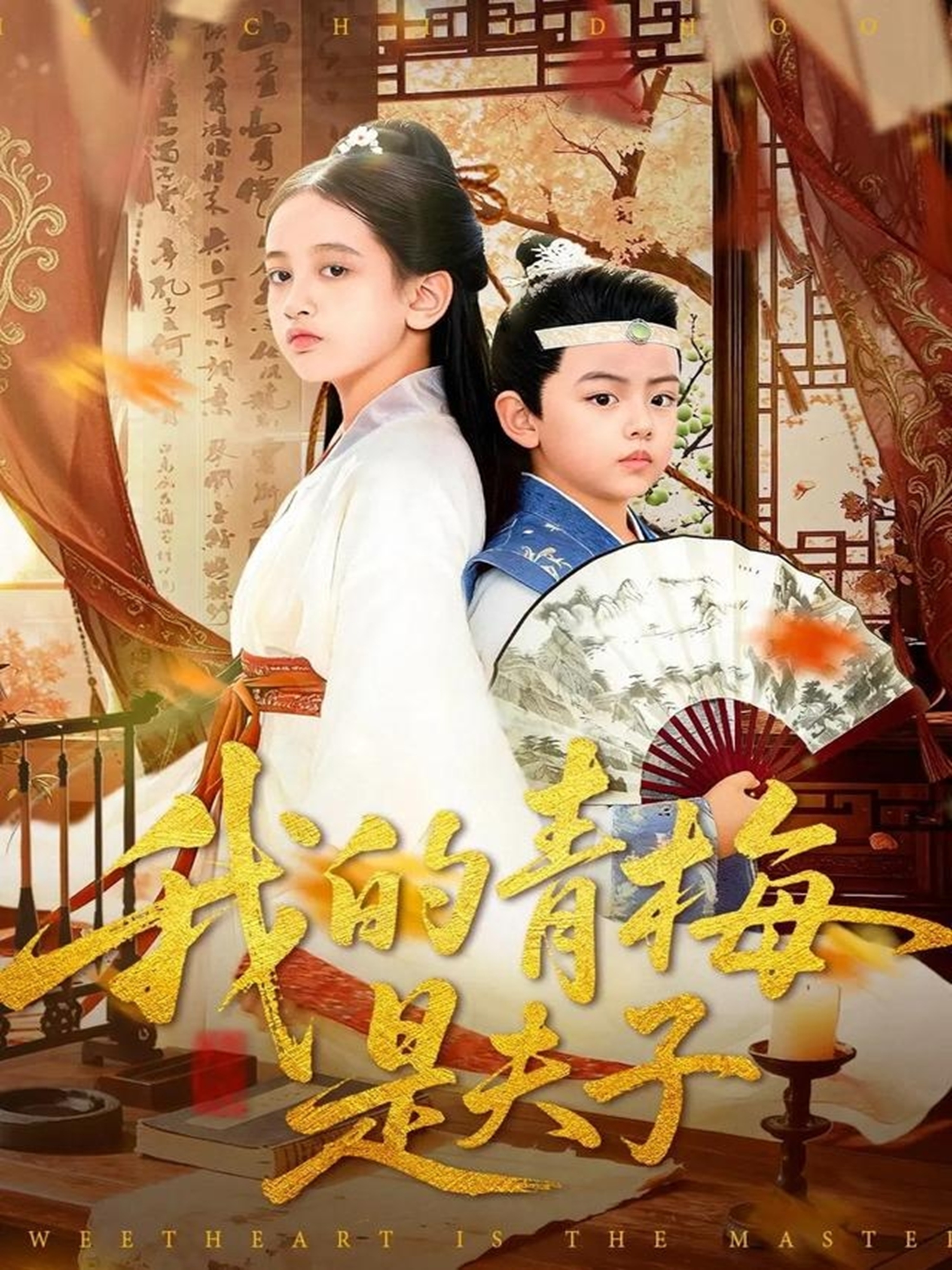 我的青梅是夫子第27集