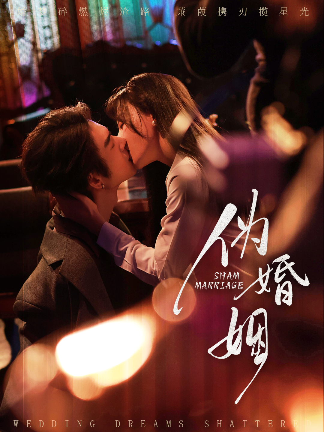 伪婚姻第28集