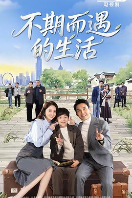不期而遇的生活第26集