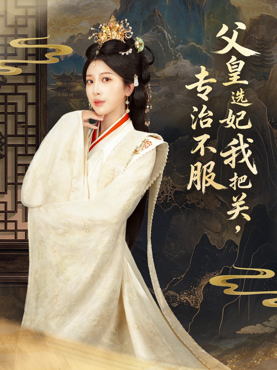 父皇选妃我把关，专治不服第01集