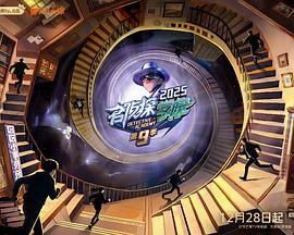 名侦探学院第九季20260329