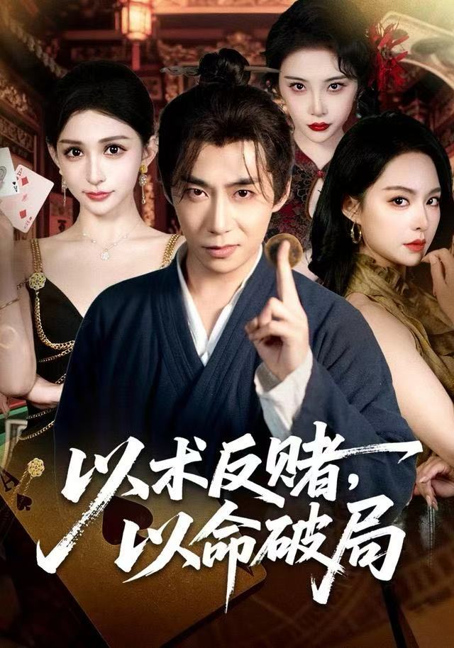 以术反赌，以命破局第39集