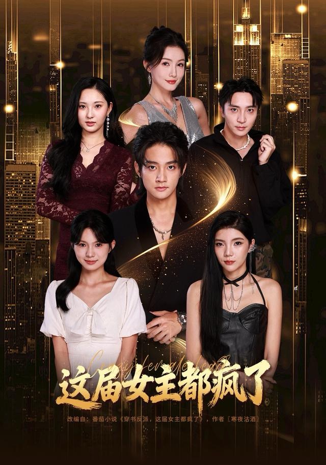 这届女主都疯了第39集