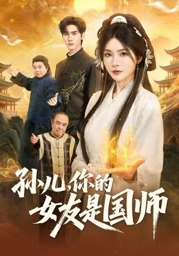 孙儿，你的女友是国师第55集