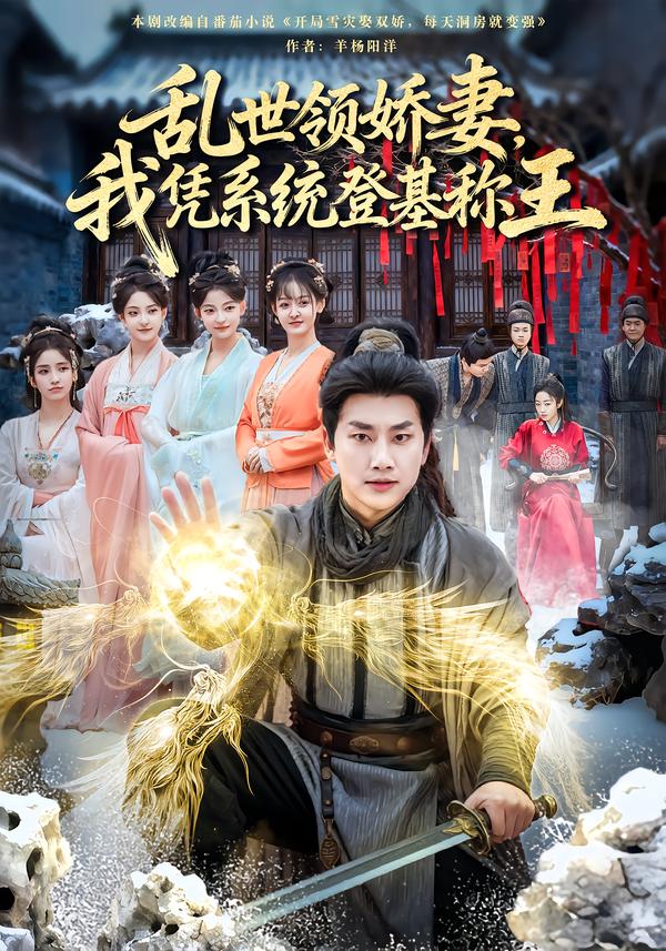 乱世领娇妻我凭系统登基称王第39集