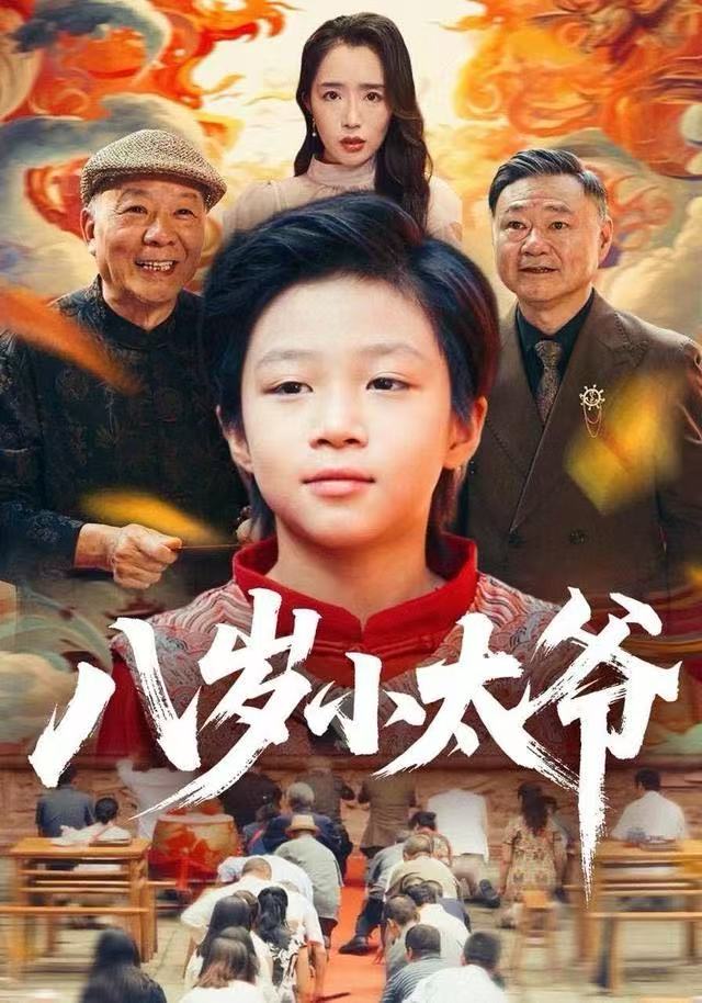 八岁小太爷第39集