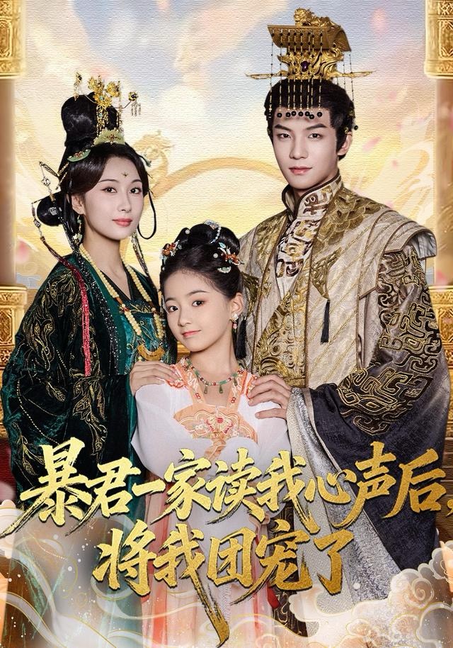 暴君一家读我心声后，将我团宠了第42集