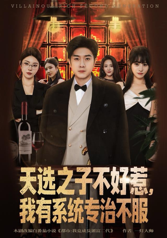 天选之子不好惹，我有系统专治不服第78集