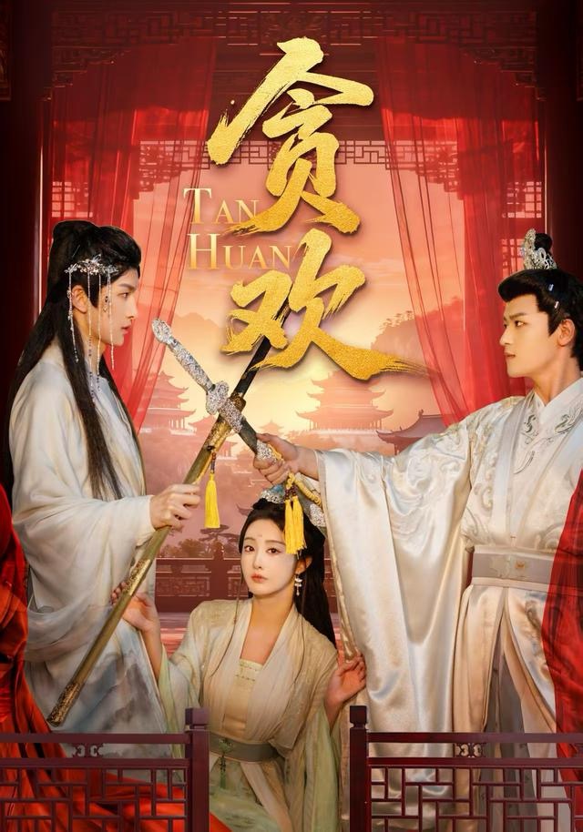 贪欢第42集