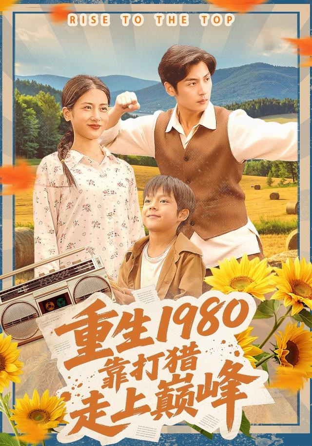 重生1980，靠打猎走上巅峰第94集