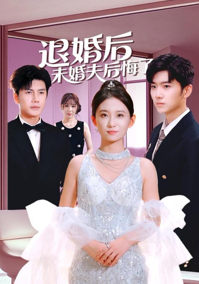 退婚后未婚夫后悔了第79集