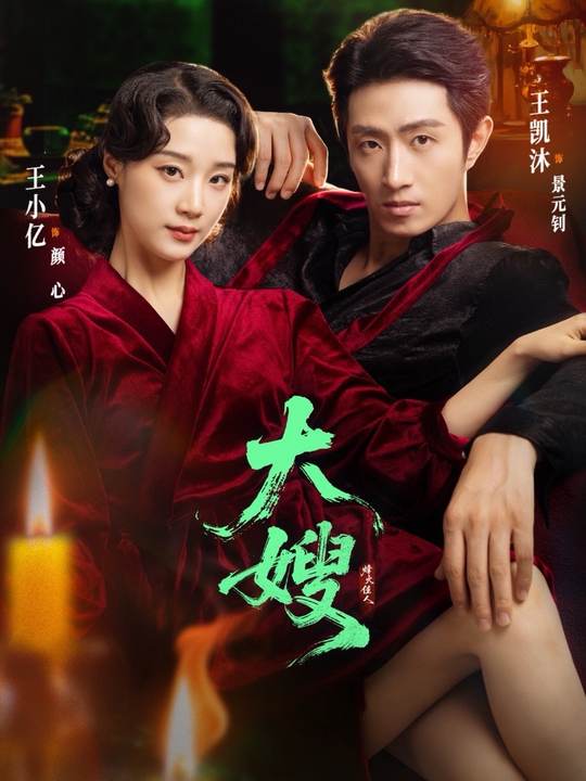 大嫂烽火佳人第63集