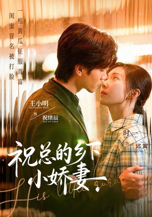 祝总的乡下小娇妻第57集