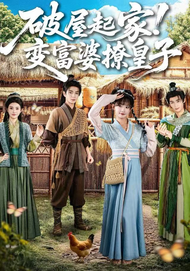 破屋起家！变富婆撩皇子第39集