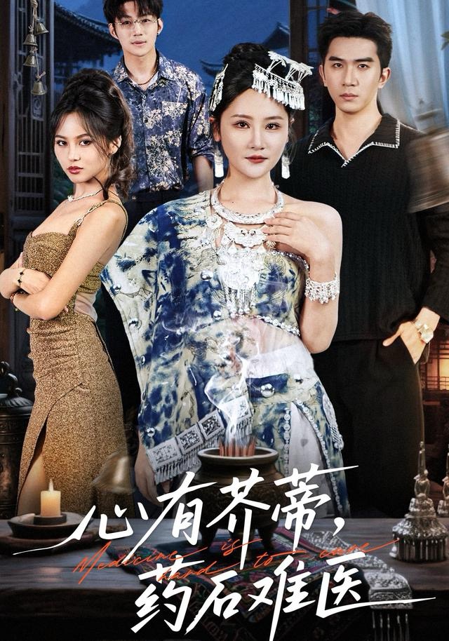 心有芥蒂，药石难医第14集