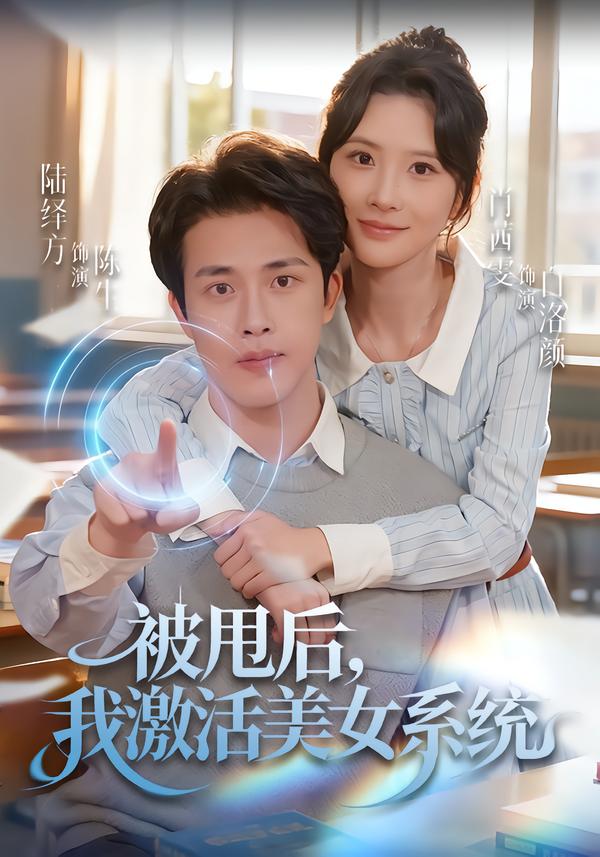 被甩后我激活美女系统第71集