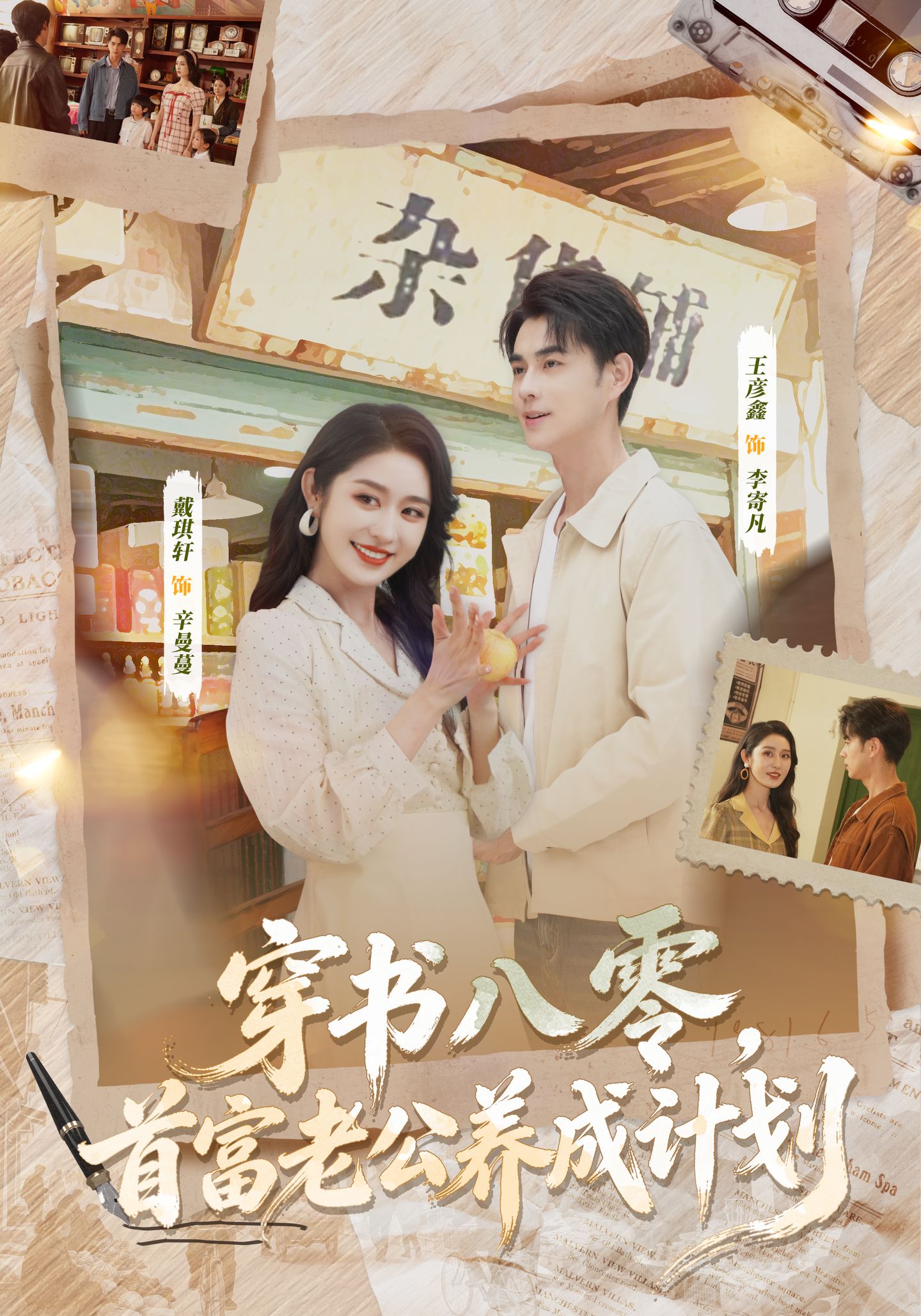 穿书八零，首富老公养成计划第13集