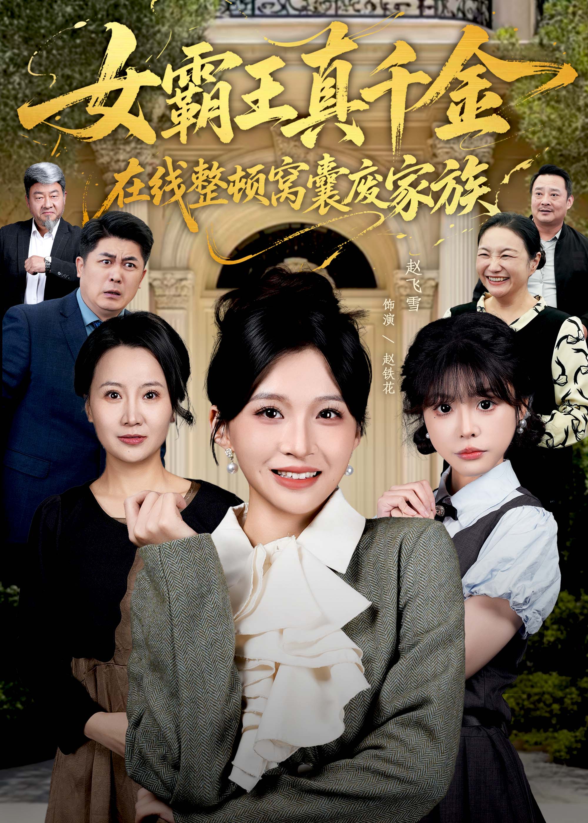 女霸王真千金在线整顿窝囊废豪门第16集