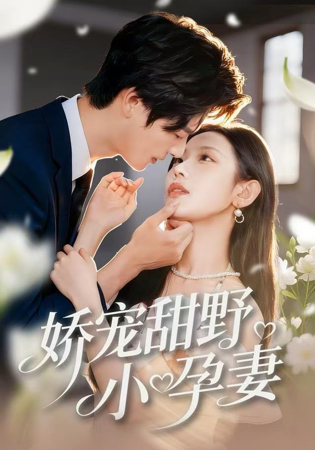 娇宠甜野小孕妻第77集