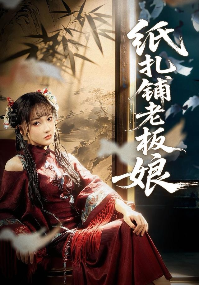 纸扎铺老板娘第12集