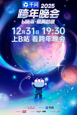 2025bilibili跨年晚会·最美的夜第一篇章：日落